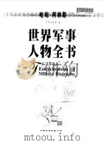 世界军事人物全书   1998年08月第1版  PDF电子版封面    哈珀.柯林斯   T.N.杜派 