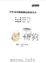 中华人民共和国国防法律知识全书（1997 PDF版）