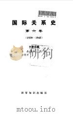 国际关系史  第六卷  （1939-1945）   1995年12月第1版  PDF电子版封面    王绳祖 