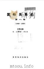 国际关系史·第8卷  1949-1959   1995  PDF电子版封面  7501207615  王绳祖 