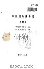 中国国际法年刊  1990（1991 PDF版）