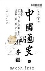 中国通史  第4卷  中古时代·秦汉时期  上（1995 PDF版）