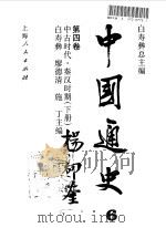 中国通史  第4卷  中古时代·秦汉时期  下（1995 PDF版）