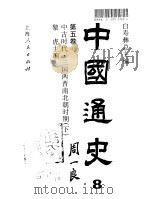 中国通史·第五卷  中古时代-三国两晋南北朝时期（下册）（1995年12月第1版 PDF版）