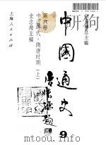 中国通史  第6卷  中古时代  隋唐时期  上   1997  PDF电子版封面  7208025983  史念海 