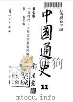 中国通史  第7卷  中古时代  五代辽宋夏金时期  上（1999 PDF版）
