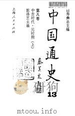 中国通史  13  第8卷  中古时代·元时期  上（1997 PDF版）