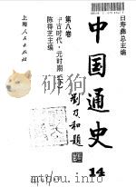 中国通史  14  第8卷  中古时代·元时期  下（1997 PDF版）