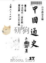 中国通史  17  第10卷  中古时代·清时期  上（1996 PDF版）