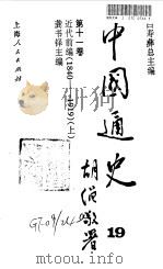 中国通史  19-20  第11卷  近代前编  1840-1919（1999 PDF版）