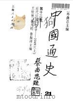 中国通史  21  第12卷  近代后编  1919-1949  上（1999 PDF版）