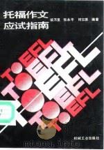 托福作文应试指南   1991  PDF电子版封面  7111025423  柴万里等编著 