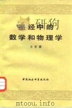 墨经中的数学和物理学（1983 PDF版）