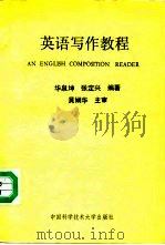 英语写作教程   1991  PDF电子版封面  731200282X  华泉坤，张定兴编著 