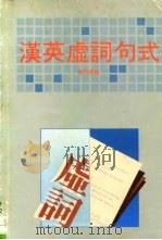 汉英虚词句式（1985 PDF版）