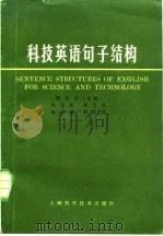科技英语句子结构   1983  PDF电子版封面  15119·2244  戴浩中主编 