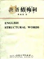 英语结构词（1987 PDF版）