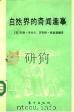 自然界的奇闻趣事   1990  PDF电子版封面  7506001535  （英）米切尔，（英）理查德著；贾齐梲等译 