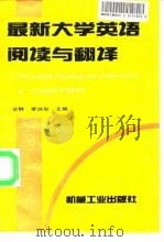 最新大学英语阅读与翻译（1997 PDF版）