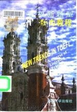 托福新题型  听力教程   1996  PDF电子版封面  7810530097  刘正光编著 
