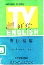 《电视英语》配套教材  语法精解   1991  PDF电子版封面  7800254208  张道真，张世耘主编 