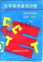 大学英语基础训练  三级（1990 PDF版）