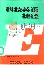 科技英语捷径（1990 PDF版）
