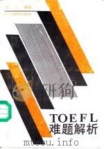 TOEFL难题解析   1991  PDF电子版封面  7536417314  刘熹编著 
