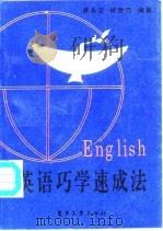 英语巧学速成法   1994  PDF电子版封面  7505321218  侯永正，林世杰编著 