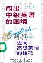 闯出中级英语的困境  迈向高级英语的技巧（1992 PDF版）