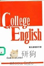 大学英语教程第5册教师手册（1989 PDF版）