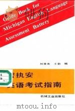 密执安英语考试指南   1990  PDF电子版封面  7111020030  柯秉衡，王勤编 