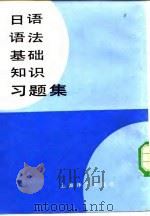 日语语法基础知识习题集（1983 PDF版）