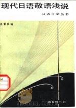 现代日语敬语浅说（1981 PDF版）