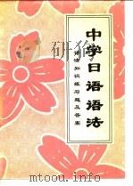 中学日语语法   1981  PDF电子版封面  9215·52  北京市海淀区教师进修学校著 