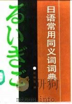 日语常用同义词词典   1988  PDF电子版封面  7100004799  赵福泉编 