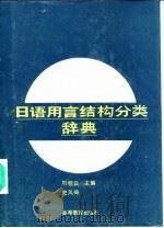 日语用言结构分类辞典（1993 PDF版）
