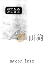 简明日汉成语辞典（1982 PDF版）