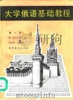 大学俄语基础教程  第1册（1988 PDF版）
