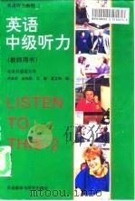 英语听力教程  2  英语中级听力  教师用书   1993  PDF电子版封面  7560006701  何其莘等编 