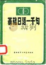基础日语一千句（1982 PDF版）