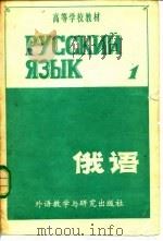 俄语   1980  PDF电子版封面  7215·3  黑龙江大学俄语系编 