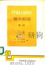 意大利语  第1册（1988 PDF版）