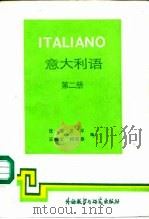 意大利语  第2册（1988 PDF版）
