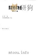 世界语读物选  第2册（1986 PDF版）