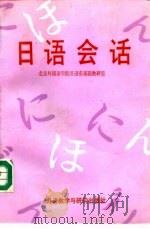 日语会话（1990 PDF版）