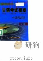 日语考试指南  下   1990  PDF电子版封面  7810373014  中国人民解放军专业技术干部考试中心，姚灯镇 