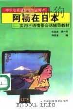 阿杨在日本  实用日语情景会话辅导教材（1994 PDF版）