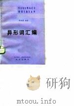 异形词汇编   1987  PDF电子版封面  7800060179  朱炳昌编著 