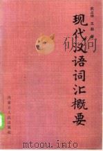 现代汉语词汇概要（1983 PDF版）